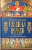 Божественные правила Церкви, Канонические нормы христианской жизни, Книга правил