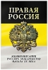 Правая Россия.  Жизнеописания русских монархистов начала ХХ века  сост. А. А. Ив