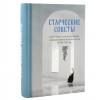 Старческие советы некоторых отечественных подвижников благочестия XVIII-XIX вв. 