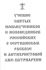 Учение святых новомучеников и исповедников российских о сергианском расколе и ан