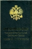 Воспоминания товарища Обер-Прокурора Святейщего Синода князя Н.Д. Жевахова.