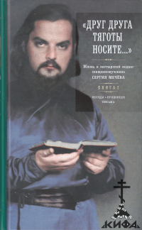 «Друг друга тяготы носите...» Жизнь и пастырский подвиг священномученика Сергия 