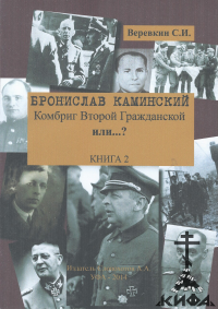 Бронислав Каминский: Комбриг Второй Гражданской или...? В 2-х книгах Веревкин С.