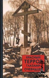 Красный террор в России (комплект из 4-х книг)