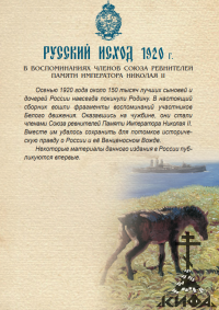 Русский Исход 1920, Союз ревнителей Памяти Императора Николая II 