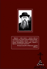 лжецеркви лукавнующих обличитель, Новомученик Михаил Новоселов, ИПЦ, ИПХ