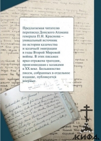 Переписка генерала П. Н. Краснова. 1939 – 1945 г. г.