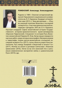 Империя	ромеев и	«тавроскифы». Очерки	русско-византийских отношений последней че