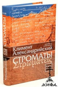 Строматы . книги I-III; книги IV-VII. Климент, Александрийский