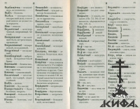 Объяснительный словарь церковнославянских слов, встречающихся в Святом Евангелии