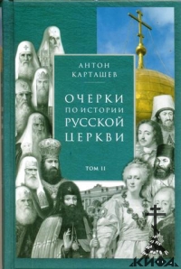 Очерки по истории Русской Церкви. В 2-х томах А.В.Карташев 