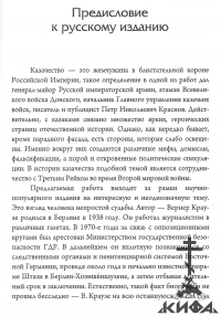 Казаки и Вермахт, КраузеВ,  донские казаки, кубанские казаки, терские казаки    