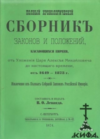 Полный хронологический сборник законов и положений, касающихся евреев, от Уложен