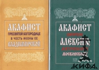 Акафист Пресвятой Богородице в честь иконы Владимирской, святителю Алексию