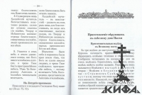 Православный толковый молитвословъ с краткими катихизическими сведениями (Копия 