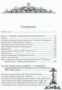 "Тайный" епископ Серпуховской Максим (Жижиленко). Сподвижники его и сострадальцы