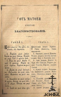 Святое Евангелие на церковно-славянском и русском языках