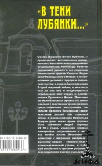 "В тени Лубянки..." о судьбах настоятелей церкви Св. Людовика в Москве: воспомна