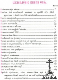 Правильник. На церковно-славянском языке