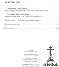 Избранные труды (Апология отошедших от м. Сергия (Страгородского)) - Св. Новомуч