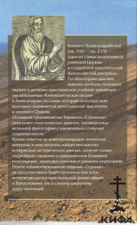 Строматы. Книги 1-7 (В 2-х томах) Святитель Климент Александрийский