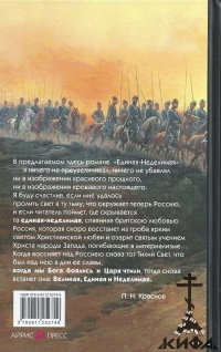 Единая-Неделимая. Исторический роман Краснов, Пётр Николаевич, Генерал-майор, ат