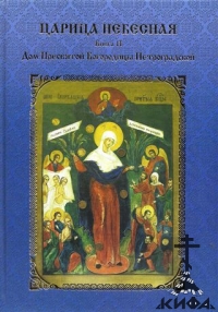 Царица Небесная. Книга 1 Чудо Божие: Книга 2 Дом Пресвятой Богородицы (о чуде яв