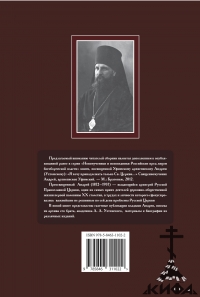 Священномученик Андрей, архиепископ Уфимский. Труды и письма воспоминания и доку