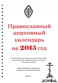 Православный церковный календарь на 2015 год