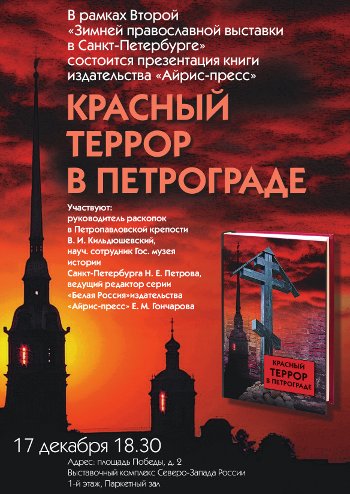 Презентация книги КРАСНЫЙ ТЕРРОР В ПЕТРОГРАДЕ!</a>