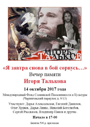 Вечер памяти Игоря Талькова