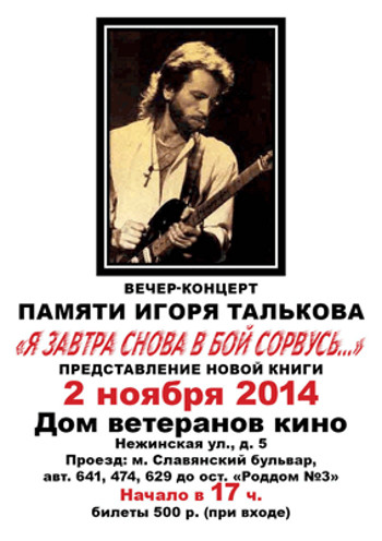 Вечер-концерт памяти Игоря Талькова