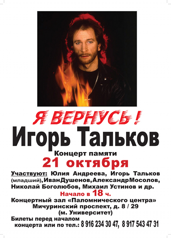 Концерт памяти Игоря Талькова